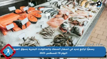 رسميًا تراجع جديد في أسعار السمك والماكولات البحرية بسوق العبور اليوم 16 أغسطس 2025